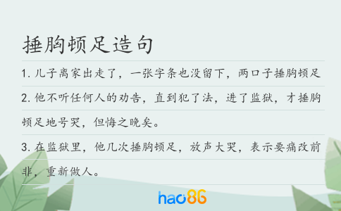 捶胸顿足造句