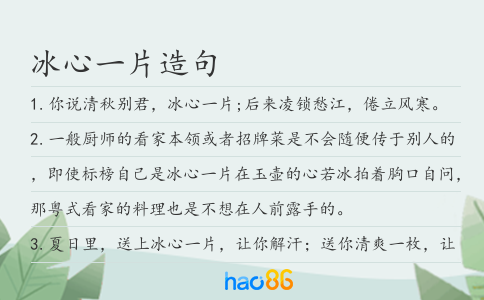 冰心一片造句