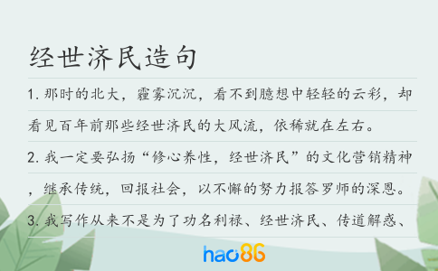 经世济民造句