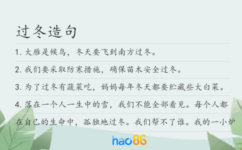 过冬造句