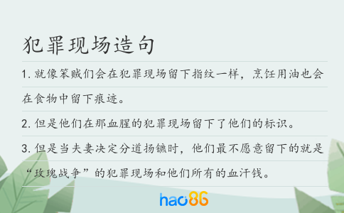 犯罪现场造句