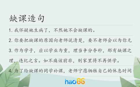 缺课造句