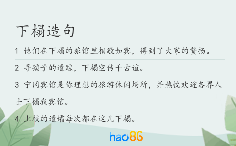 下榻造句