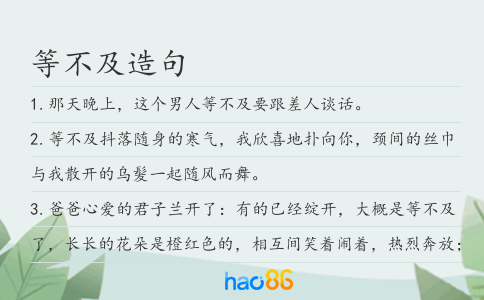 等不及造句