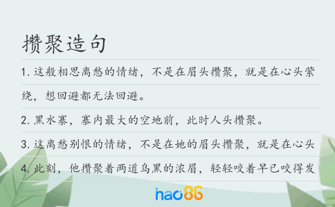 攒聚造句