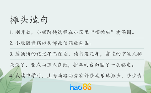 摊头造句