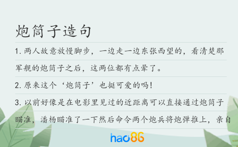 炮筒子造句