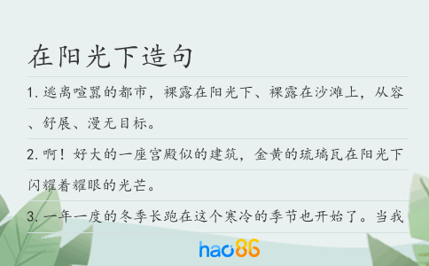 在阳光下造句