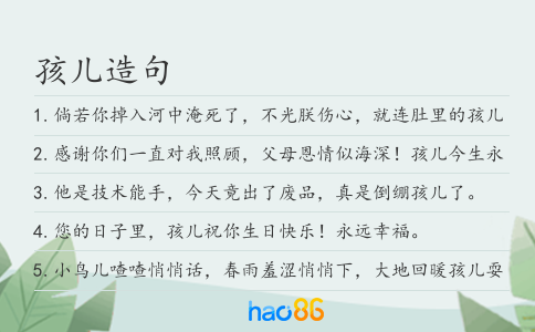 孩儿造句