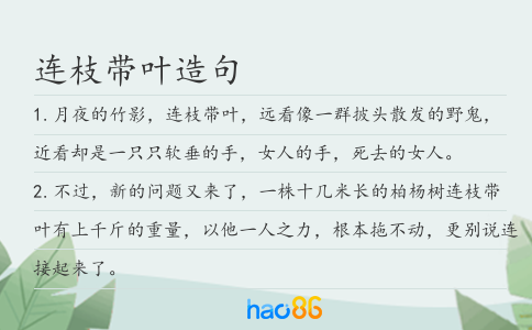 连枝带叶造句