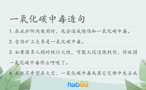 一氧化碳中毒造句
