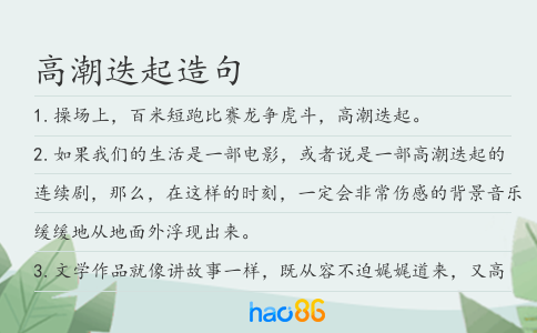 高潮迭起造句