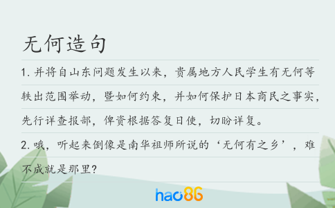 无何造句
