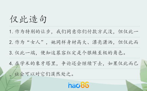 仅此造句