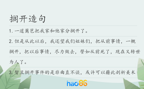 搁开造句
