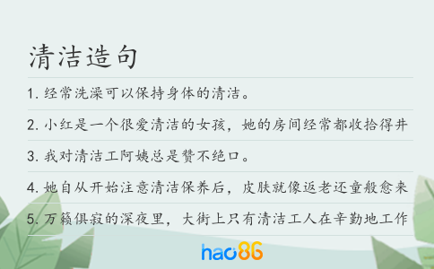 清洁造句