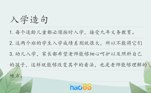 入学造句