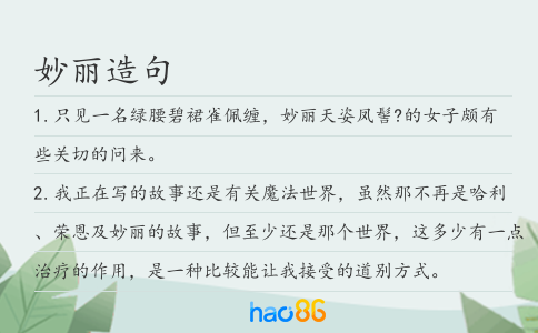 妙丽造句