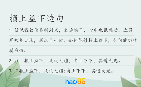 损上益下造句