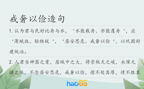 戒奢以俭造句