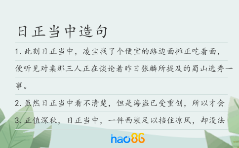 日正当中造句