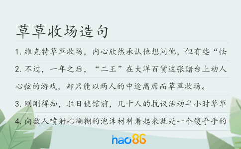 草草收场造句