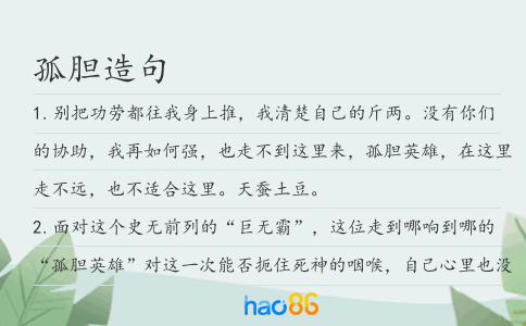 孤胆造句