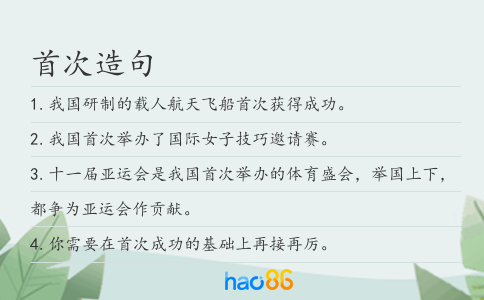 首次造句