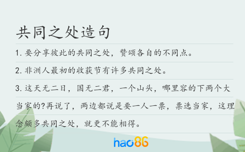 共同之处造句