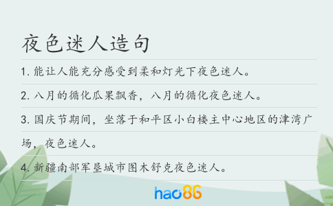 夜色迷人造句