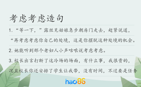 考虑考虑造句