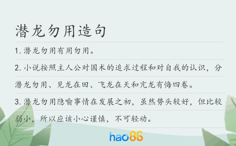 潜龙勿用造句
