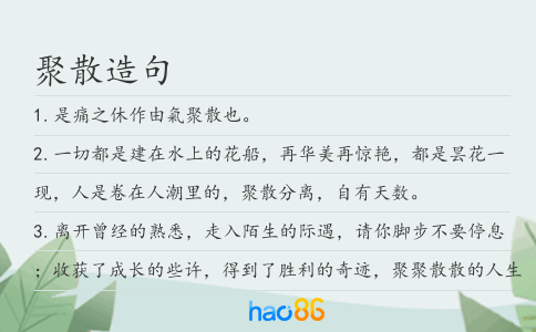 聚散造句