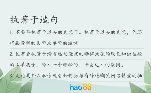 执著于造句