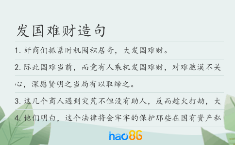 发国难财造句