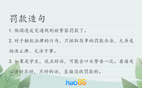 罚款造句