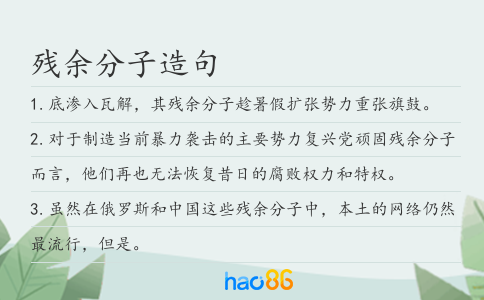 残余分子造句