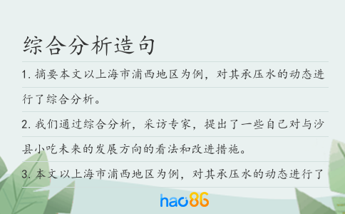 综合分析造句