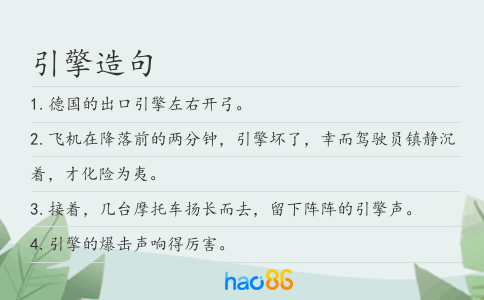 引擎造句
