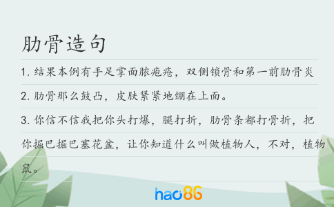 肋骨造句