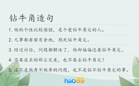 钻牛角造句