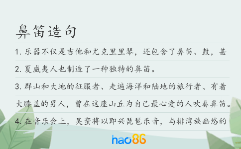 鼻笛造句