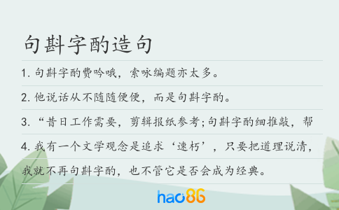句斟字酌造句