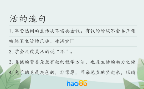 活的造句