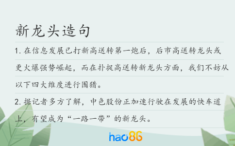 新龙头造句