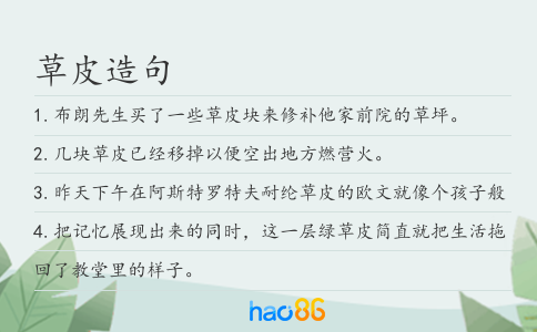 草皮造句