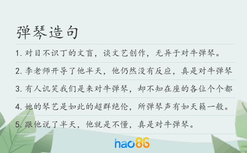 弹琴造句