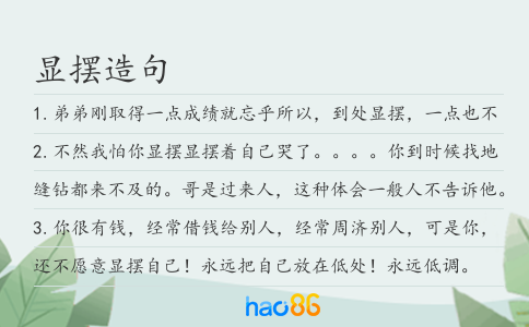 显摆造句