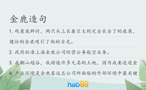 金鹿造句