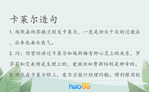 卡莱尔造句